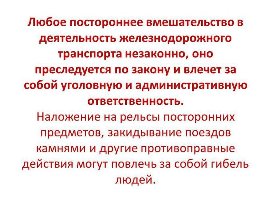 Недопустимые незаконны. Незаконное вмешательство в работу железнодорожного транспорта. Вмешательство в деятельность ЖД транспорта. Наложение посторонних предметов на рельсы. Памятка вмешательство в деятельность транспорта.